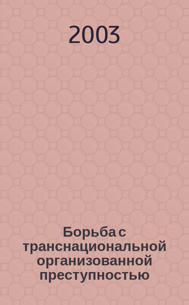 Борьба с транснациональной организованной преступностью