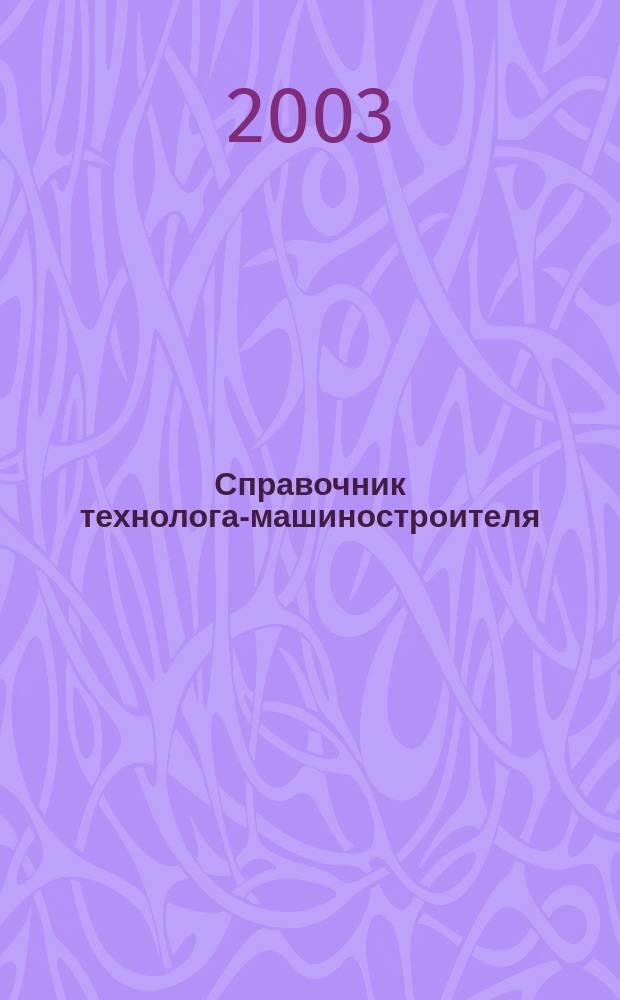 Справочник технолога-машиностроителя : В 2 т