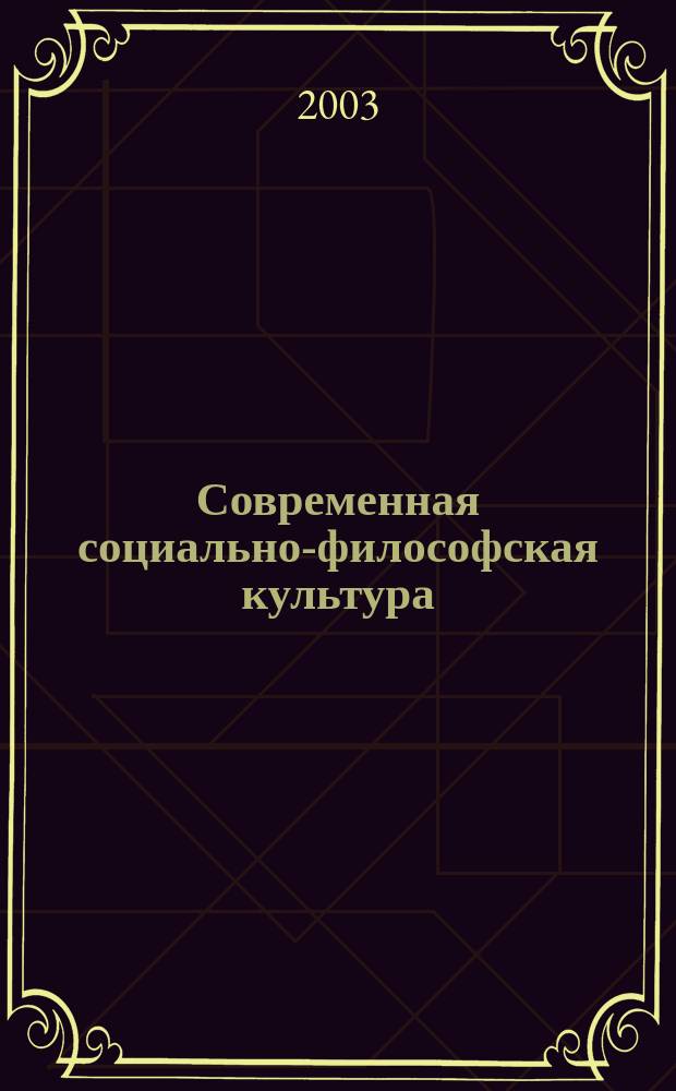 Современная социально-философская культура: проблема рационального и внерационального : Материалы Междунар. науч. конф., 17-18 мая 2002 г. : В 3 ч
