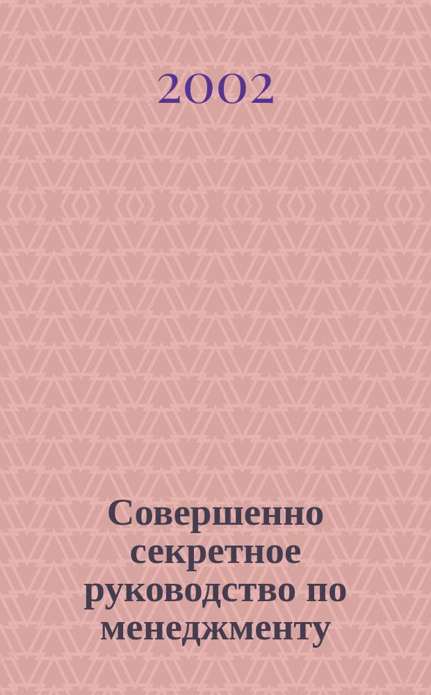 Совершенно секретное руководство по менеджменту