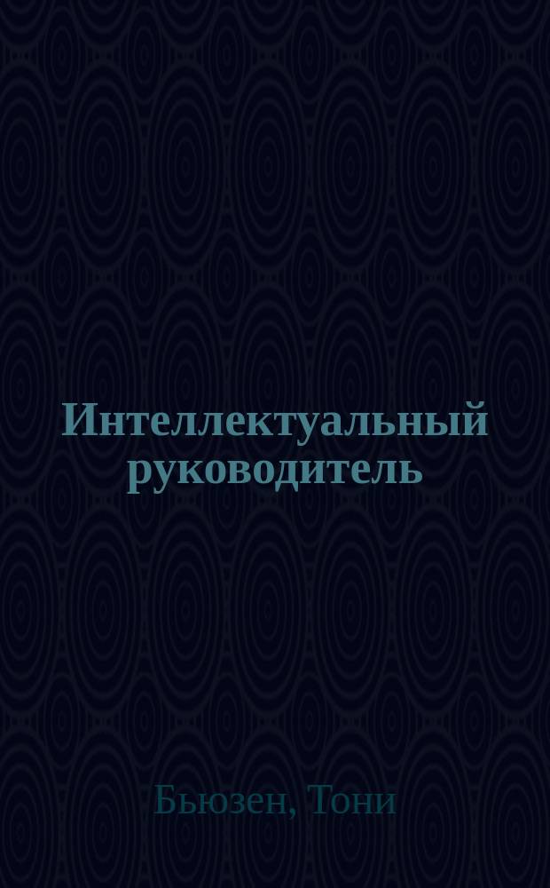 Интеллектуальный руководитель