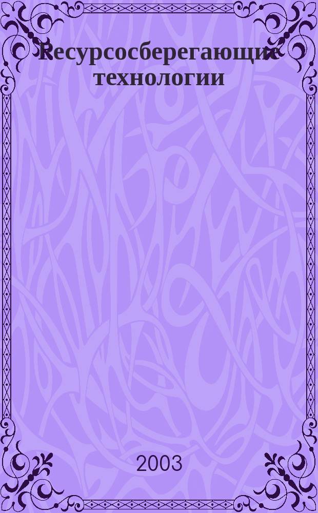 Ресурсосберегающие технологии