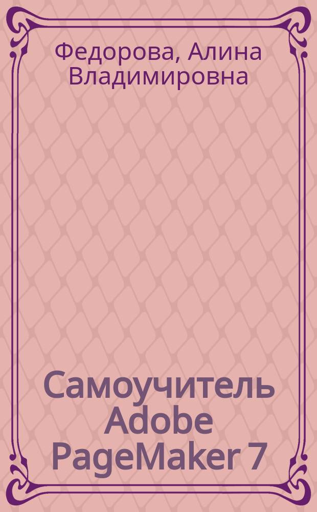 Самоучитель Adobe PageMaker 7 : Секреты проф. верстки