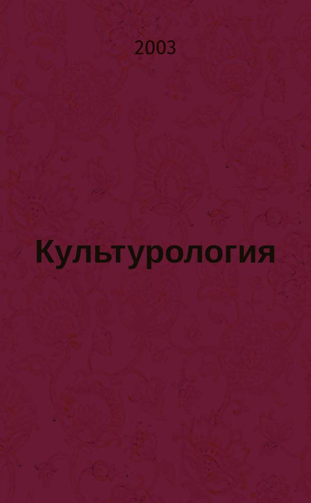 Культурология : Учеб. пособие для вузов