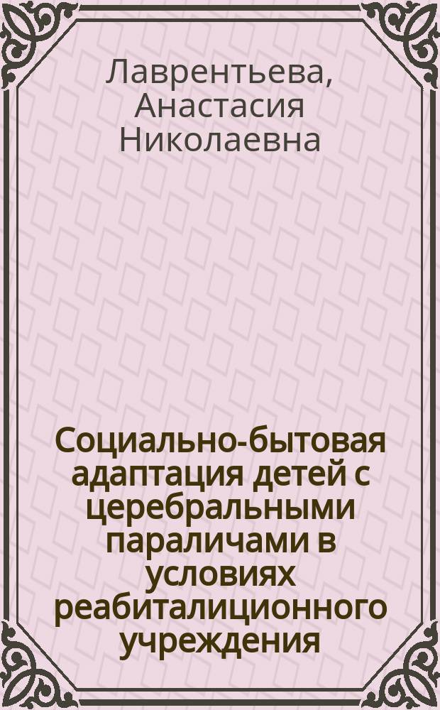 Социально-бытовая адаптация детей с церебральными параличами в условиях реабиталиционного учреждения : Автореф. дис. на соиск. учен. степ. к.п.н. : Спец. 13.00.01