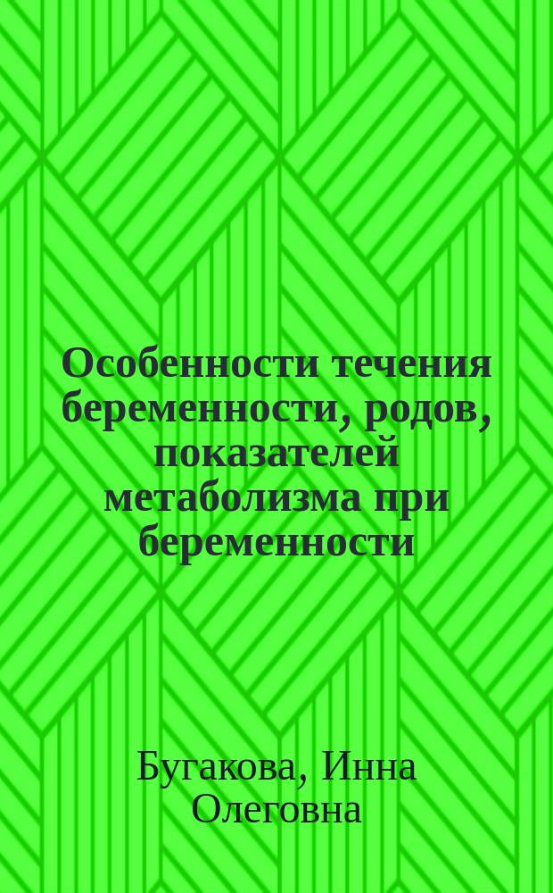 Особенности течения беременности, родов, показателей метаболизма при беременности, осложненной железодефицитной анемией, пути коррекции : Автореф. дис. на соиск. учен. степ. к.м.н. : Спец. 14.00.01