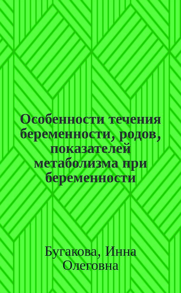 Особенности течения беременности, родов, показателей метаболизма при беременности, осложненной железодефицитной анемией, пути коррекции : Автореф. дис. на соиск. учен. степ. к.м.н. : Спец. 14.00.01