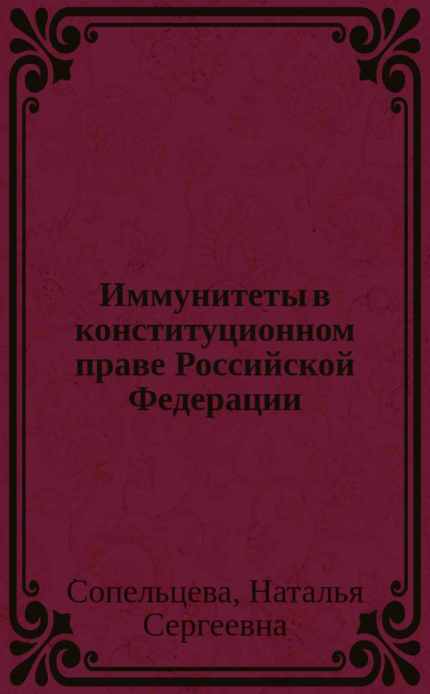 Иммунитеты в конституционном праве Российской Федерации : Автореф. дис. на соиск. учен. степ. к.ю.н. : Спец. 12.00.02