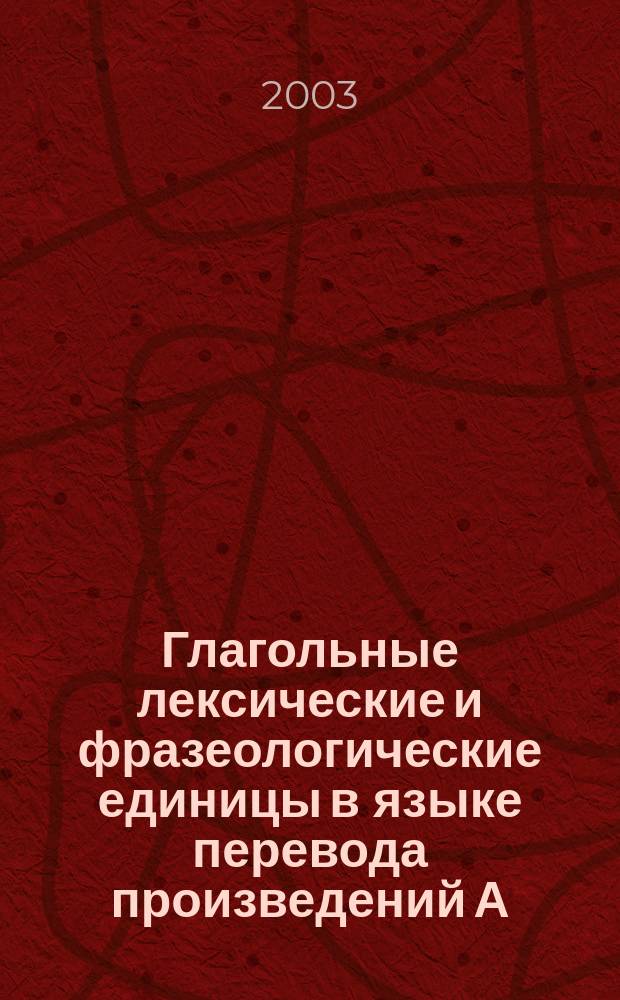 Глагольные лексические и фразеологические единицы в языке перевода произведений А. С. Пушкина на английский язык : Автореф. дис. на соиск. учен. степ. к.филол.н. : Спец. 10.02.20