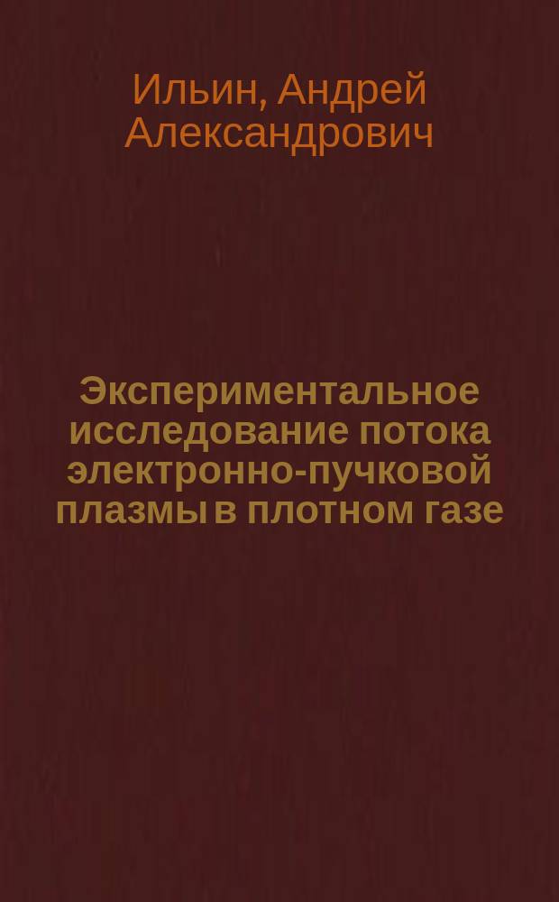 Экспериментальное исследование потока электронно-пучковой плазмы в плотном газе : Автореф. дис. на соиск. учен. степ. к.ф.-м.н. : Спец. 10.02.05