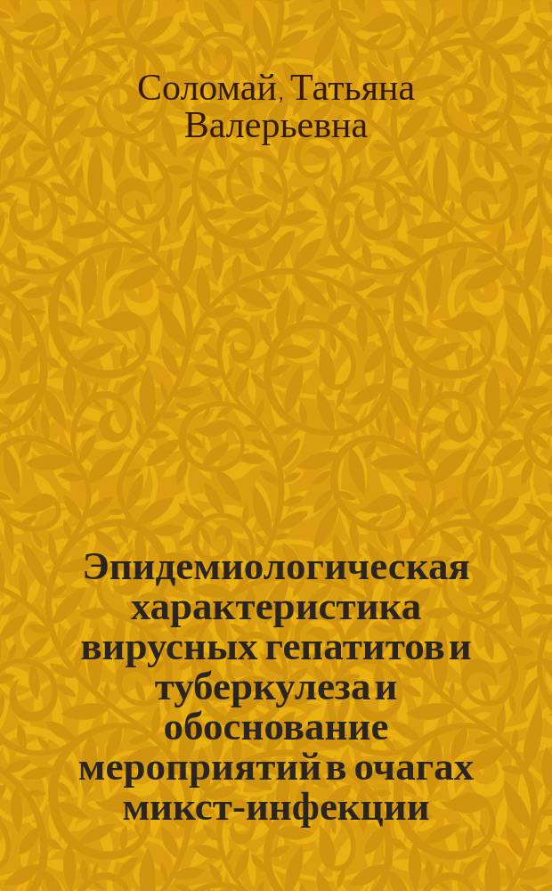 Эпидемиологическая характеристика вирусных гепатитов и туберкулеза и обоснование мероприятий в очагах микст-инфекции : Автореф. дис. на соиск. учен. степ. к.м.н. : Спец. 14.00.30