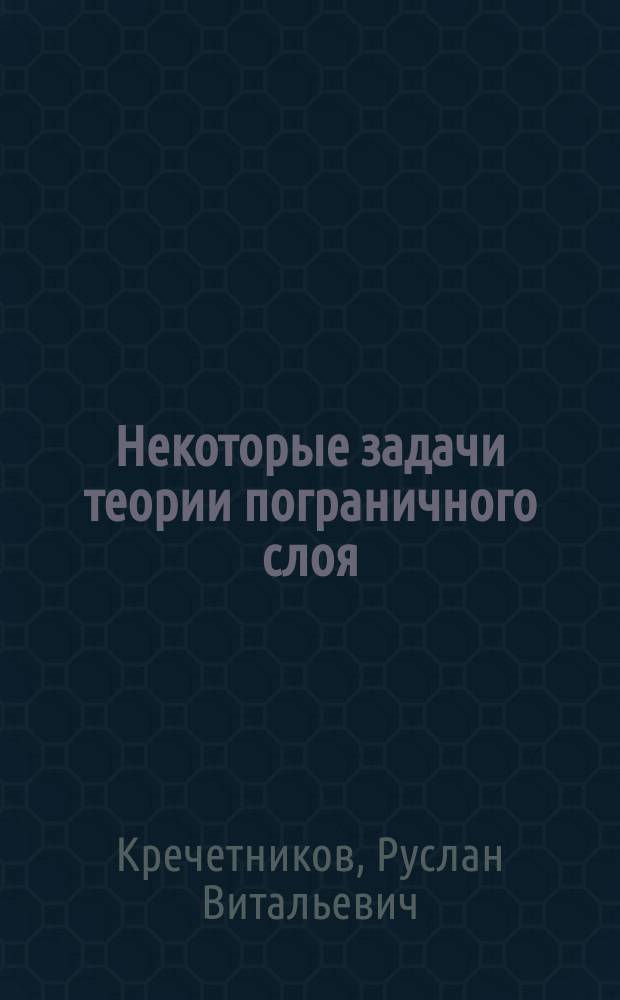 Некоторые задачи теории пограничного слоя : Автореф. дис. на соиск. учен. степ. к.ф.-м.н. : Спец. 01.02.05
