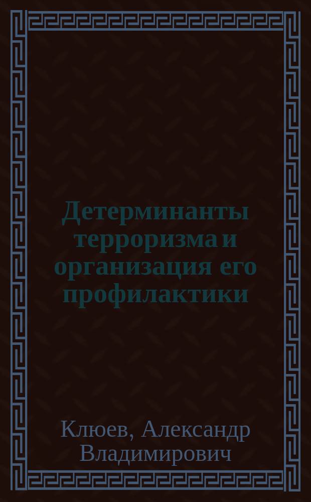 Детерминанты терроризма и организация его профилактики: (На прим. субъекта Российской Федерации - Республики Башкортостан) : Автореф. дис. на соиск. учен. степ. к.ю.н. : Спец. 12.00.08