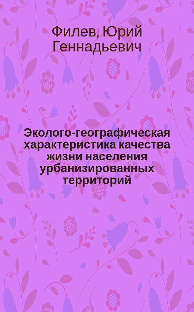 Эколого-географическая характеристика качества жизни населения урбанизированных территорий: (На прим. г. Саранска) : Автореф. дис. на соиск. учен. степ. к.г.н. : Спец. 25.00.36