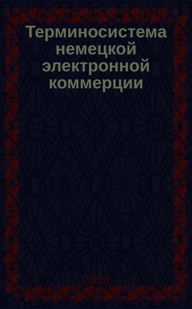 Терминосистема немецкой электронной коммерции : Автореф. дис. на соиск. учен. степ. к.филол.н. : Спец. 10.02.04