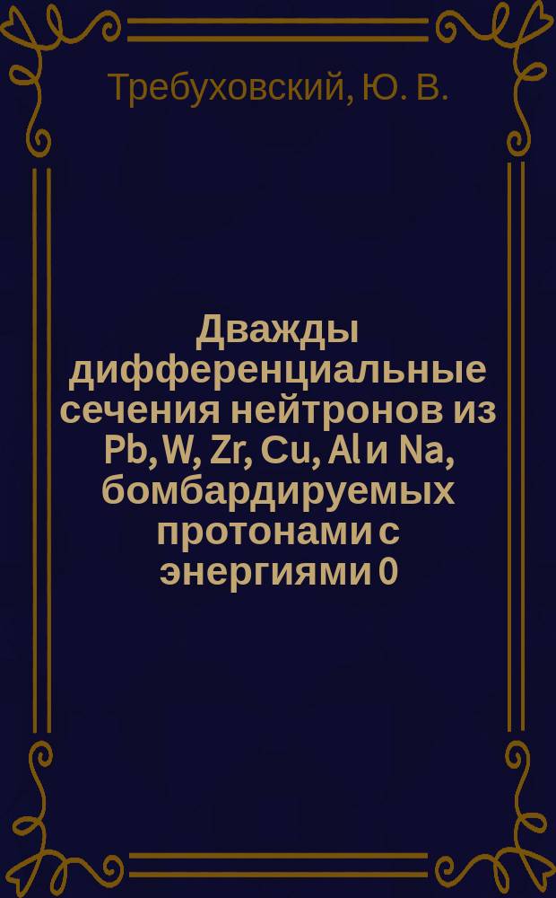 Дважды дифференциальные сечения нейтронов из Pb, W, Zr, Сu, Al и Na, бомбардируемых протонами с энергиями 0.8, 1.0 и 1.6 ГэВ