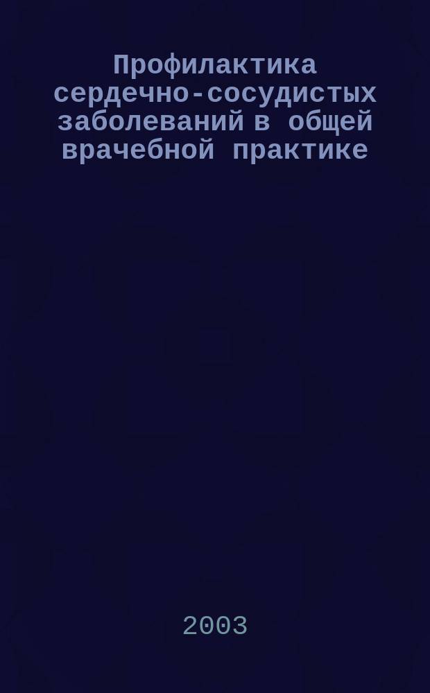 Профилактика сердечно-сосудистых заболеваний в общей врачебной практике : Автореф. дис. на соиск. учен. степ. д.м.н. : Спец. 14.00.33; Спец. 14.00.06