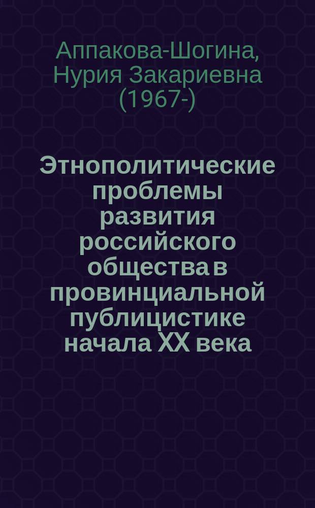 Этнополитические проблемы развития российского общества в провинциальной публицистике начала XX века : Автореф. дис. на соиск. учен. степ. к.ист.н. : Спец. 23.00.01