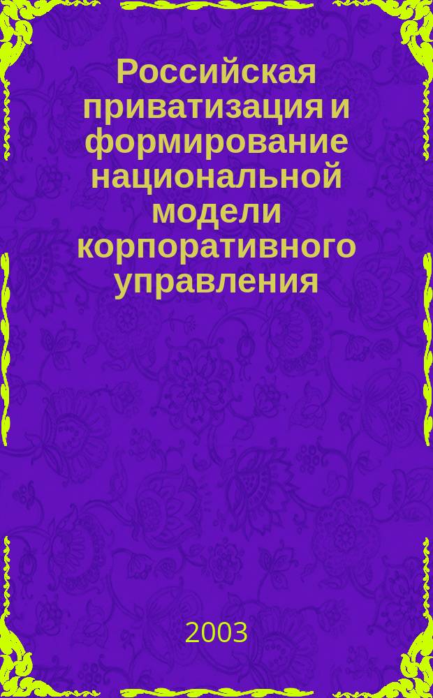 Российская приватизация и формирование национальной модели корпоративного управления : Автореф. дис. на соиск. учен. степ. д.э.н. : Спец. 08.00.01