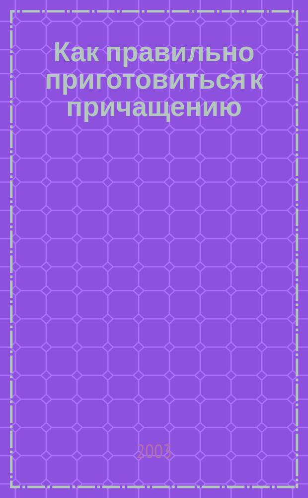 Как правильно приготовиться к причащению