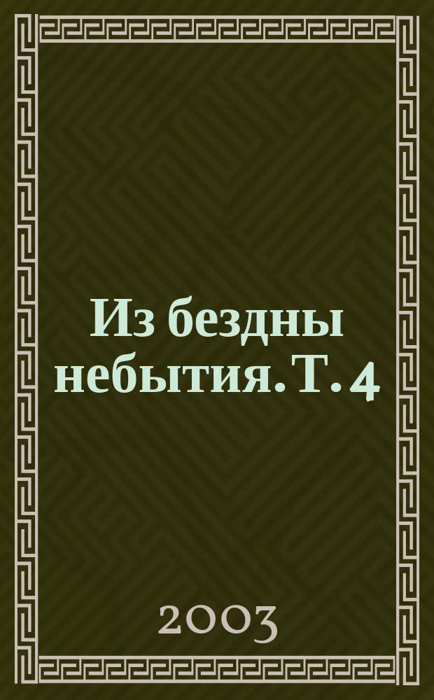 Из бездны небытия. Т. 4