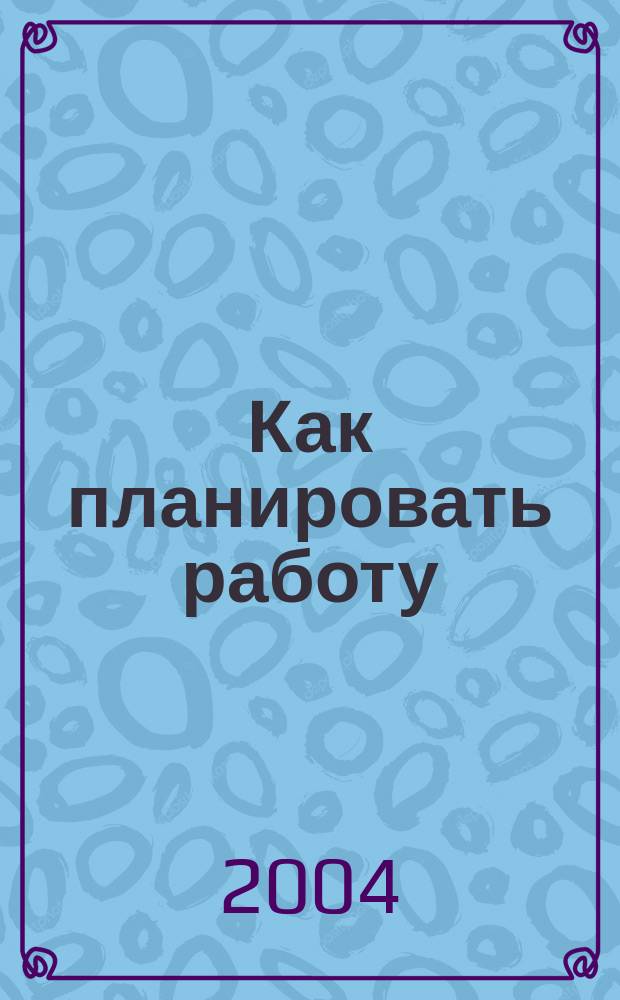 Как планировать работу