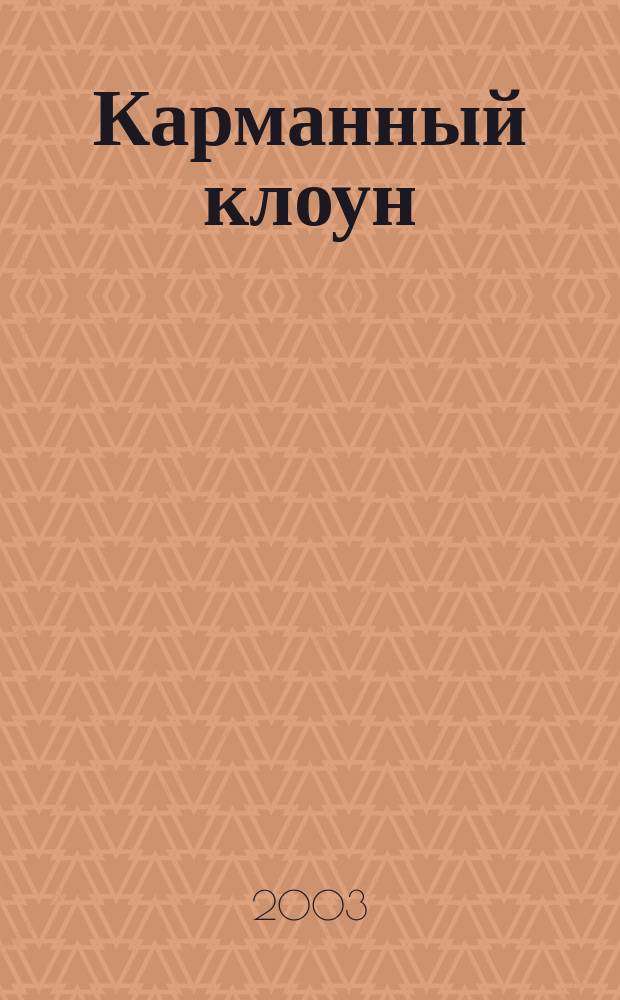 Карманный клоун : Детектив. роман