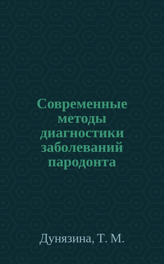 Современные методы диагностики заболеваний пародонта