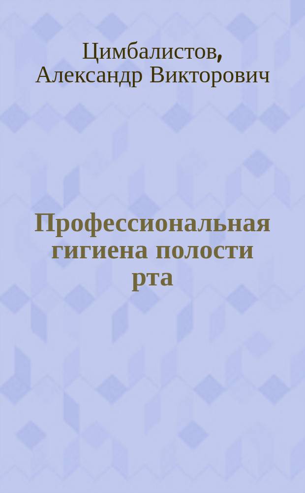 Профессиональная гигиена полости рта