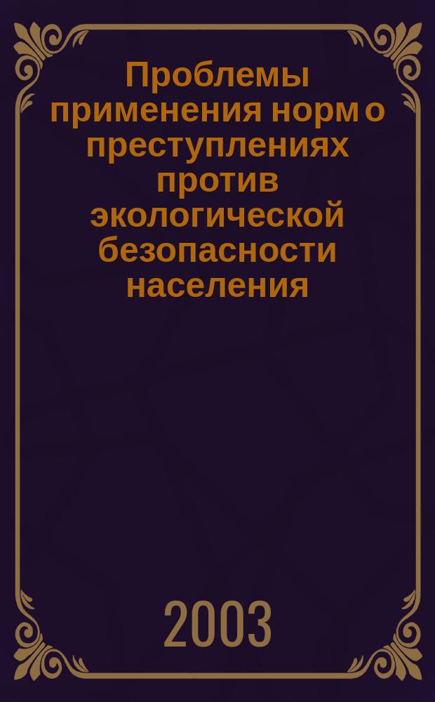 Проблемы применения норм о преступлениях против экологической безопасности населения