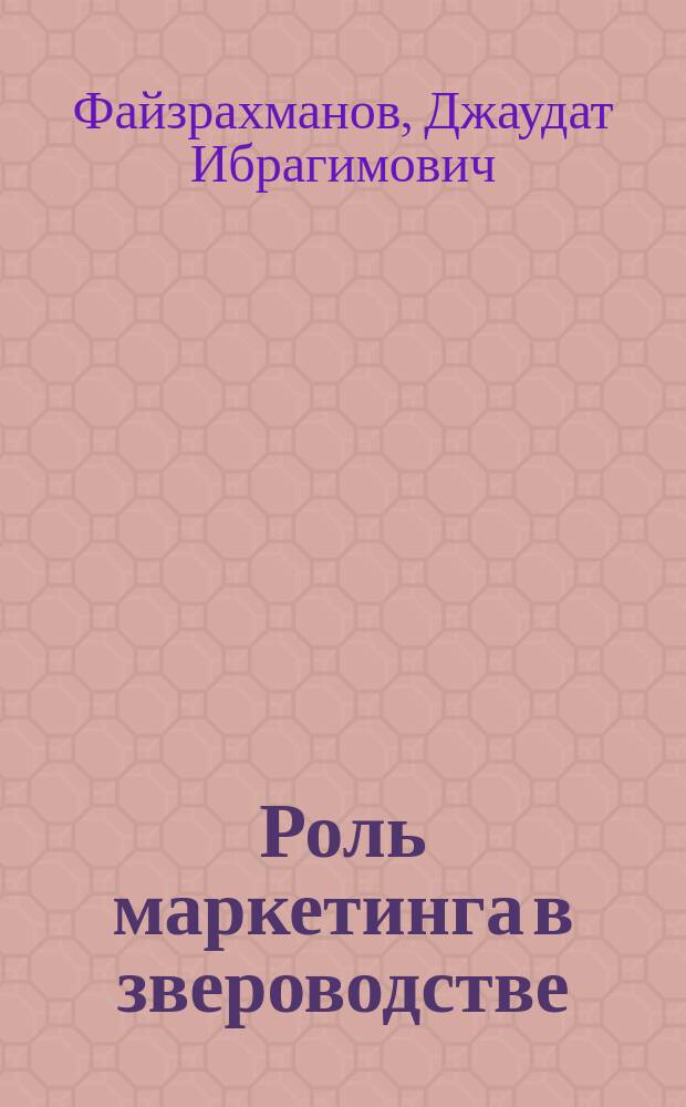 Роль маркетинга в звероводстве: теория и практика