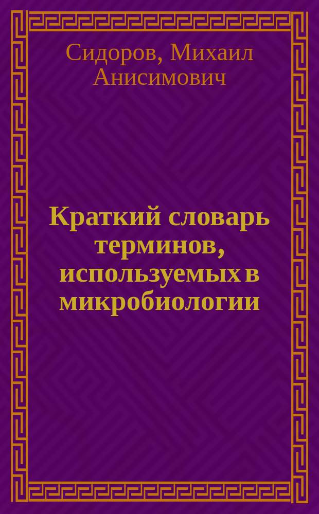 Краткий словарь терминов, используемых в микробиологии