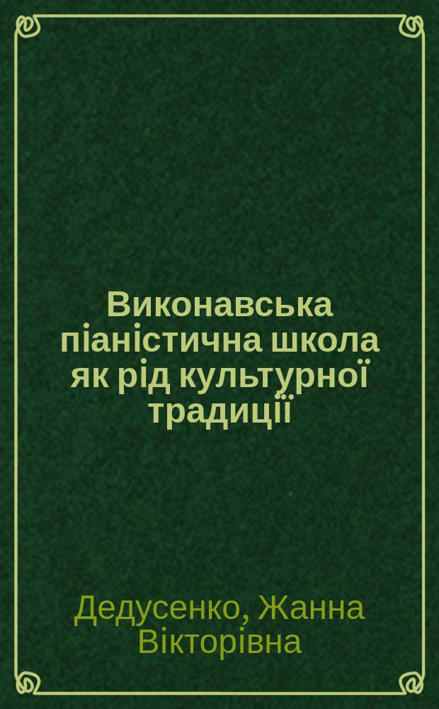 Виконавська пiанiстична школа як рiд культурноï традицiï : Автореф. дис. на соиск. учен. степ. к.иск. : Спец. 17.00.01