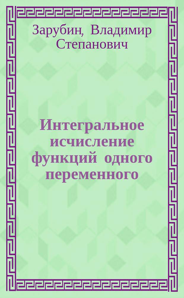 Интегральное исчисление функций одного переменного : Учеб. для студентов втузов