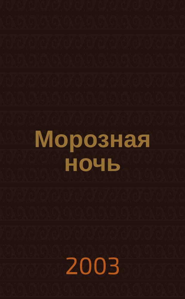 Морозная ночь : Стихи