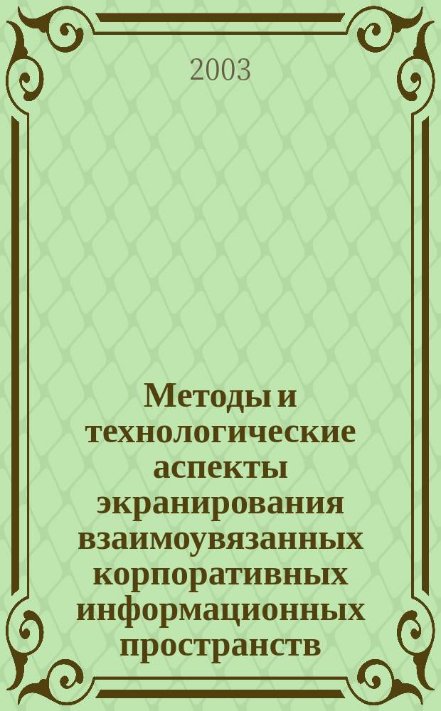 Методы и технологические аспекты экранирования взаимоувязанных корпоративных информационных пространств