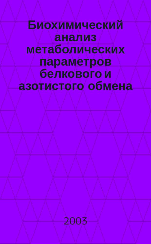 Биохимический анализ метаболических параметров белкового и азотистого обмена : (Методические рекомендации)