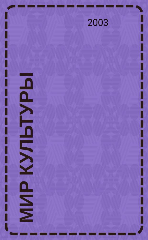 Мир культуры: теория и феномены. Сб. науч. статей. В. 3