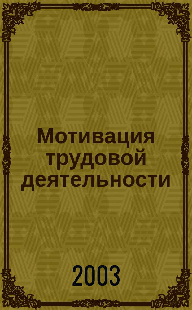 Мотивация трудовой деятельности : Учеб. пособие : Для студентов по спец. 062100 "Упр. персоналом"