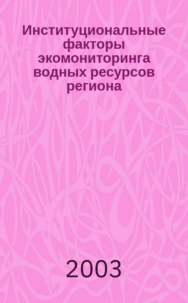 Институциональные факторы экомониторинга водных ресурсов региона : Автореф. дис. на соиск. учен. степ. к.э.н. : Спец. 08.00.05