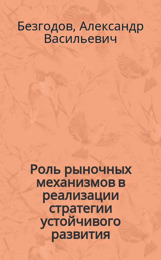 Роль рыночных механизмов в реализации стратегии устойчивого развития