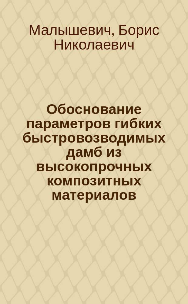 Обоснование параметров гибких быстровозводимых дамб из высокопрочных композитных материалов : Автореф. дис. на соиск. учен. степ. к.т.н. : Спец. 05.23.07