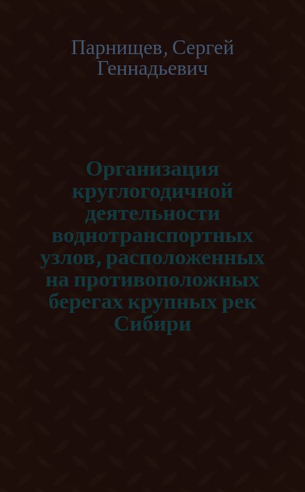 Организация круглогодичной деятельности воднотранспортных узлов, расположенных на противоположных берегах крупных рек Сибири: (На примере Якут. реч. порта) : Автореф. дис. на соиск. учен. степ. к.т.н. : Спец. 05.22.19