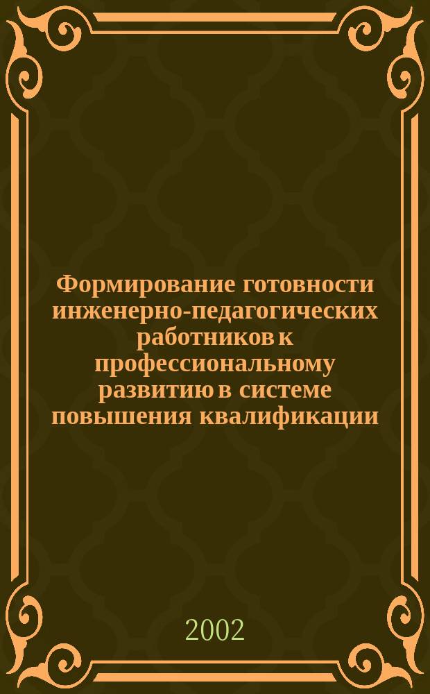 Формирование готовности инженерно-педагогических работников к профессиональному развитию в системе повышения квалификации : Автореф. дис. на соиск. учен. степ. к.п.н. : Спец. 13.00.01 : Спец. 13.00.08