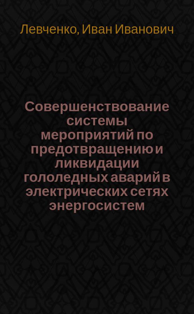 Совершенствование системы мероприятий по предотвращению и ликвидации гололедных аварий в электрических сетях энергосистем : Автореф. дис. на соиск. учен. степ. д.т.н. : Спец. 05.14.02