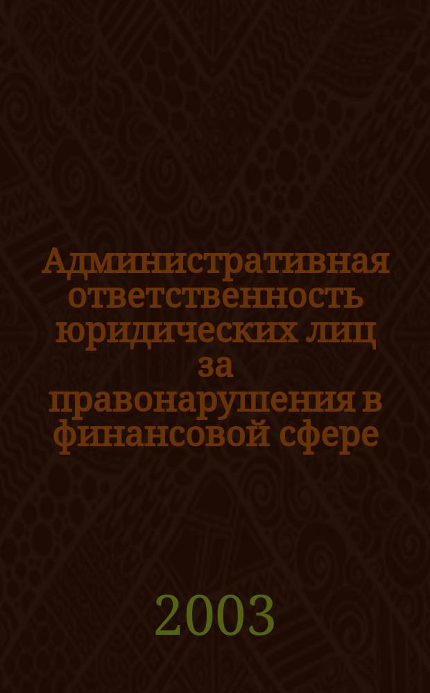Административная ответственность юридических лиц за правонарушения в финансовой сфере : Автореф. дис. на соиск. учен. степ. к.ю.н. : Спец. 12.00.14