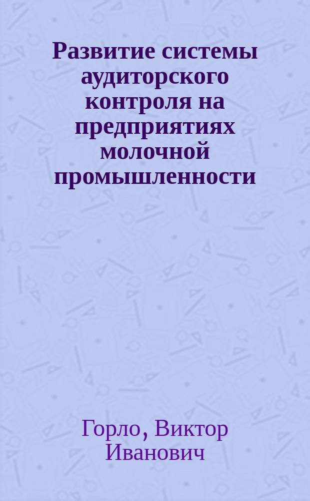 Развитие системы аудиторского контроля на предприятиях молочной промышленности : Автореф. дис. на соиск. учен. степ. к.э.н. : Спец. 08.00.12