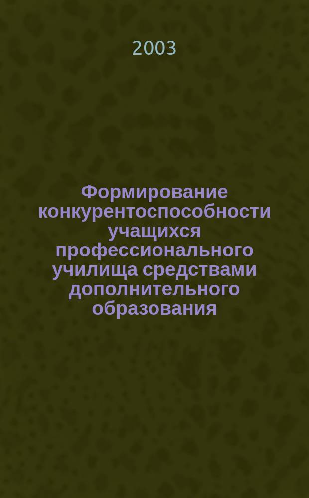 Формирование конкурентоспособности учащихся профессионального училища средствами дополнительного образования : Автореф. дис. на соиск. учен. степ. к.п.н. : Спец. 13.00.01 : Спец. 13.00.08