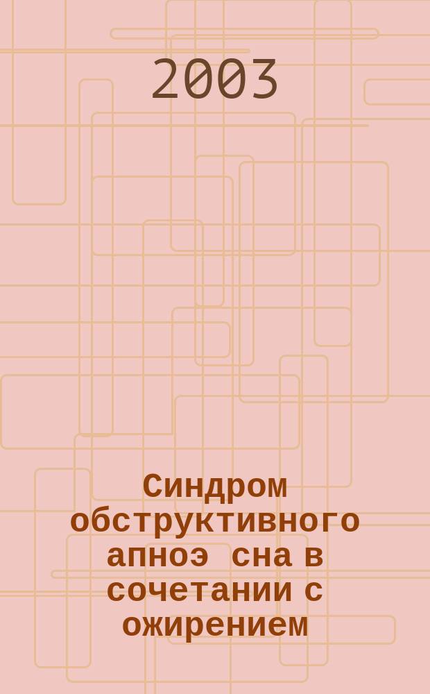 Синдром обструктивного апноэ сна в сочетании с ожирением: особенности патогенеза, диагностики и лечения : Автореф. дис. на соиск. учен. степ. д.м.н. : Спец. 14.00.05