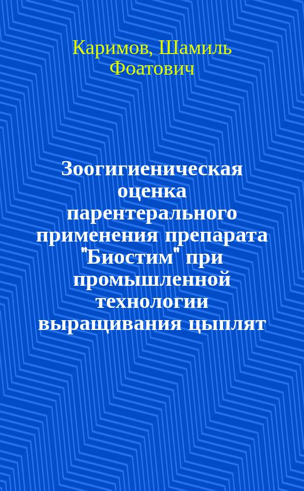 Зоогигиеническая оценка парентерального применения препарата "Биостим" при промышленной технологии выращивания цыплят : Автореф. дис. на соиск. учен. степ. к.вет.н. : Спец. 16.00.06